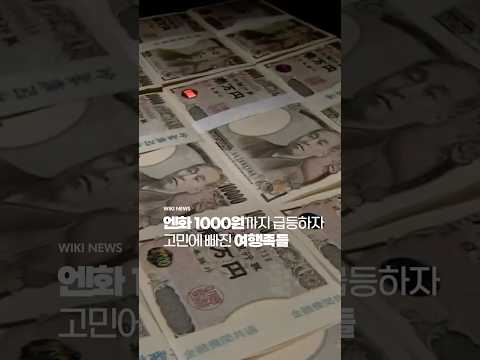 <strong>엔저</strong> 시대 끝? 2년 만에 100엔당 1000원까지 급등한 엔화 #Shorts