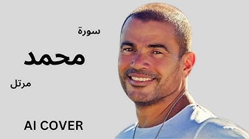 سورة محمد بصوت عمرو دياب  بالذكاء الاصطناعى AI COVER