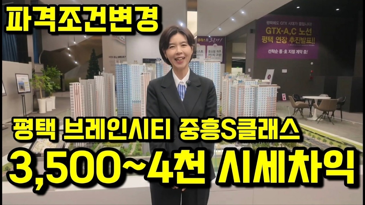 평택 브레인시티 중흥S클래스 계약조건변경 로열동호수 상담사가 직접 안내드립니다