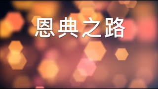 Video thumbnail of "恩典之路 伴奏"