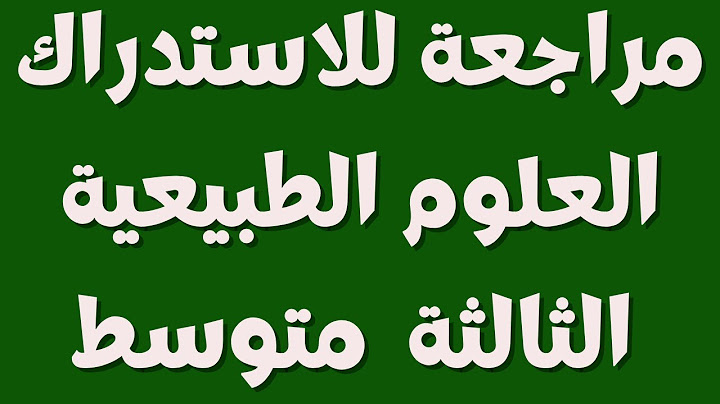 مراجعة للاستدراك في مادة العلوم الطبيعية السنة الثالثة  متوسط