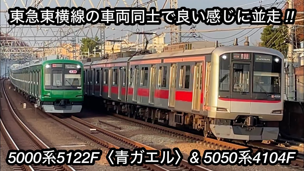東横線車両同士の並走シーン !! 】東急5000系5122F（8両編成 • 8次車