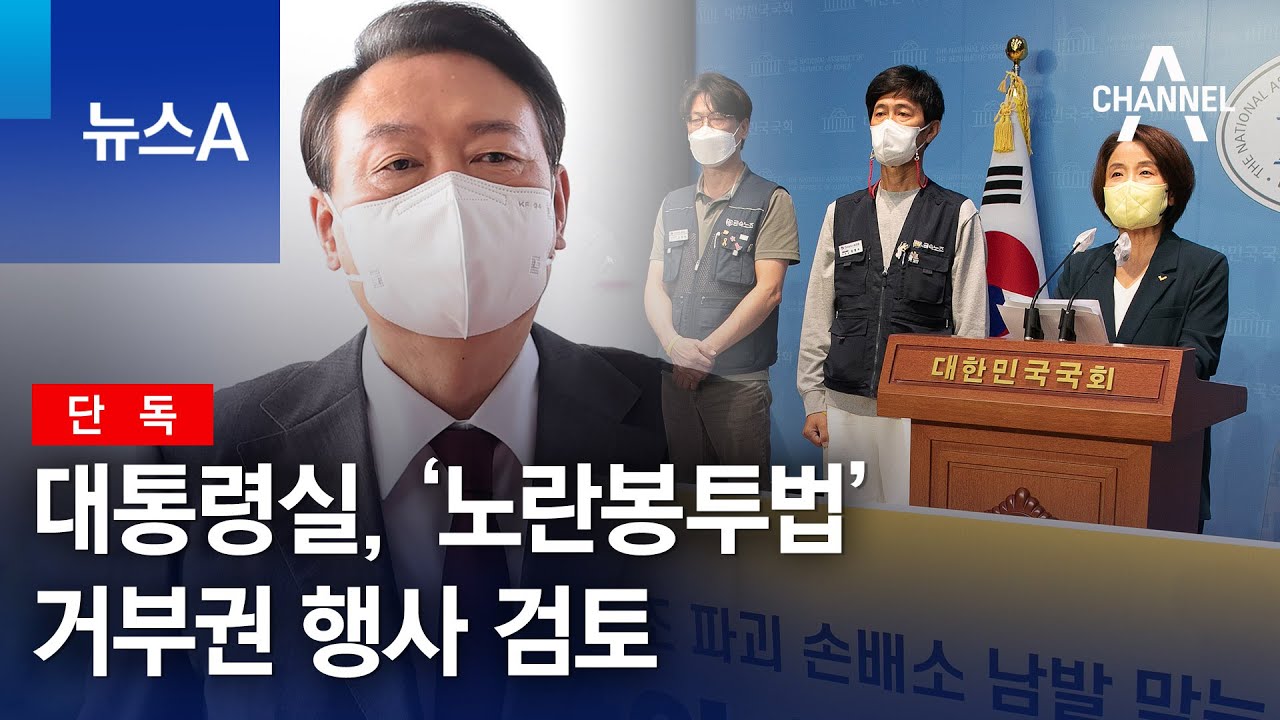 [단독]대통령실, ‘노란봉투법’ 거부권 행사 검토 | 뉴스A - YouTube