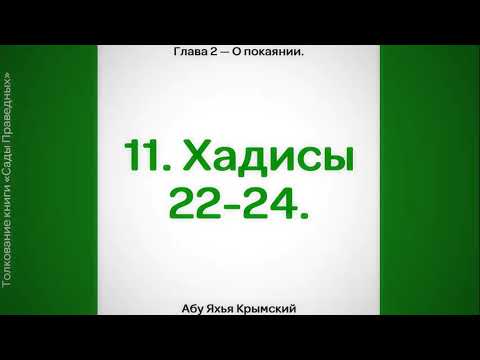 11. Сады Праведных. Глава 2. Хадисы 22, 23, 24.