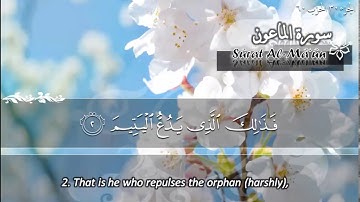 سورة الماعون ماهر المعيقلي   Sûrat Al Ma'un Maher Al Muaiqly