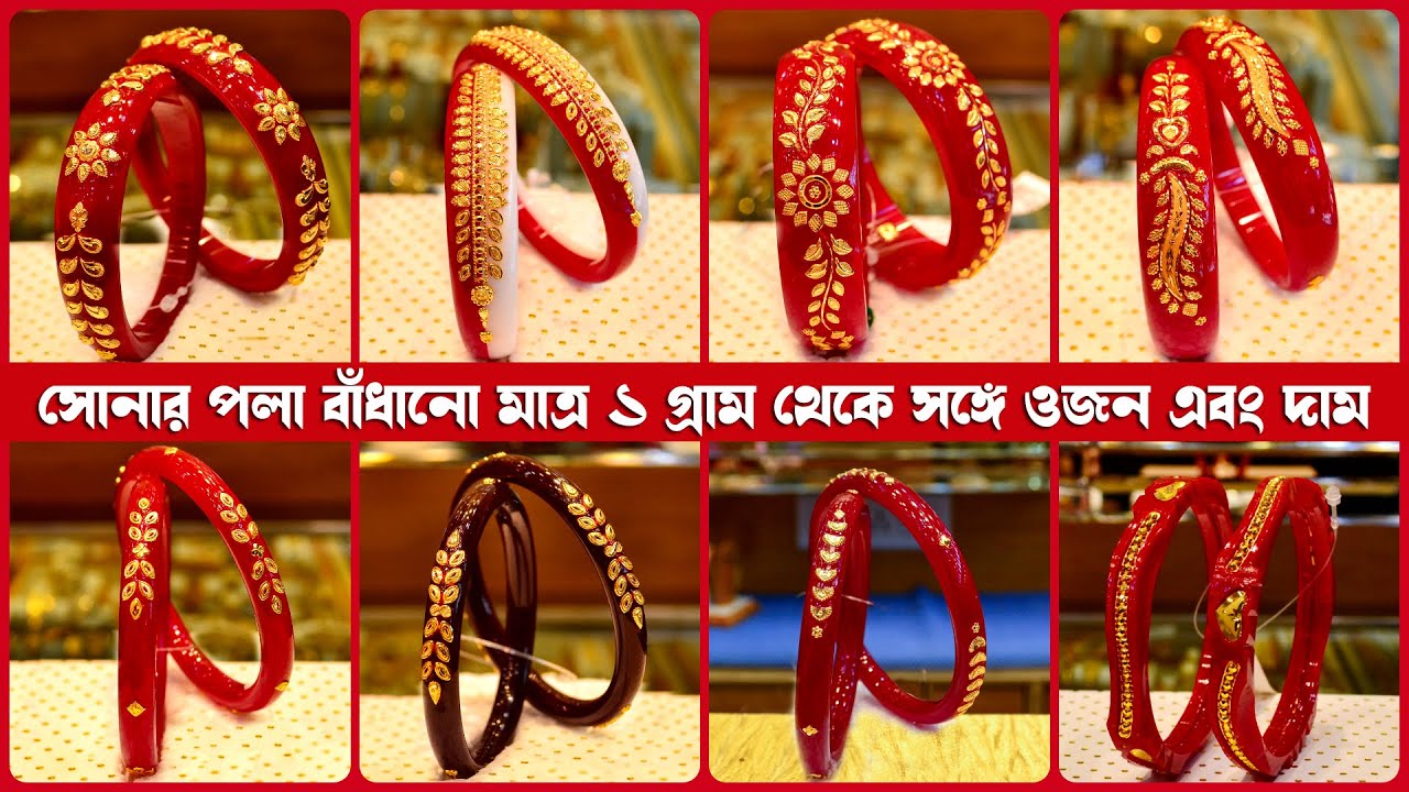 মাত্র ১ গ্রাম থেকে সোনায় বাঁধানো পলা/পলা ব্রেসলেট সঙ্গে WEIGHT & PRICE | Gold Pola Badhano Design 5