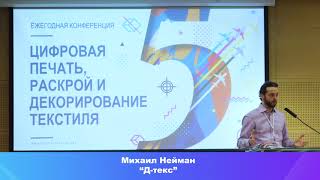 Михаил Нейман, компания «Д-текс»