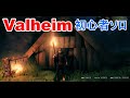 Valheim ヴァルヘイム|初心者ソロplay①拠点場所探し&づくり