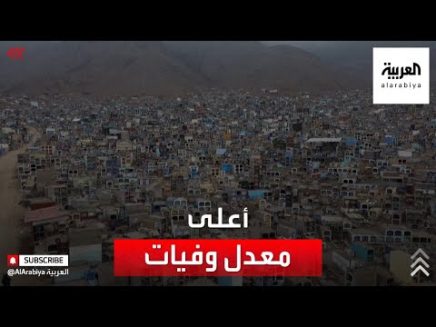 بيرو تصبح الدولة صاحبة أعلى معدل وفيات بفيروس كورونا في العالم