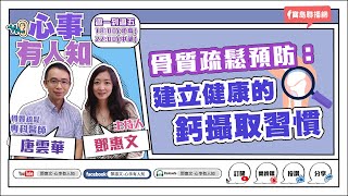 骨質疏鬆預防：建立健康的鈣攝取習慣 - 鄧惠文 專訪 唐雲華 骨質疏鬆專科醫師 -【心事有人知】20230607