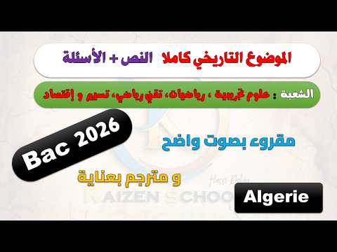 الموضوع التاريخي بكالوريا 2026 : النص مع الاسئلة ، مترجم و مع الصوت
