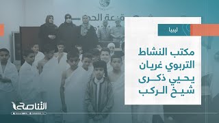 تقرير - بلديات | مكتب النشاط التربوي غريان يحيي ذكرى شيخ الركب | 14 - 06 - 2023