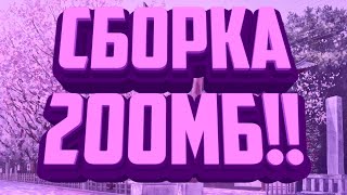 СБОРКА ДЛЯ СЛАБЫХ ПК НА 500 ПОДПИСЧИКОВ!//200МБ//GTA SAMP