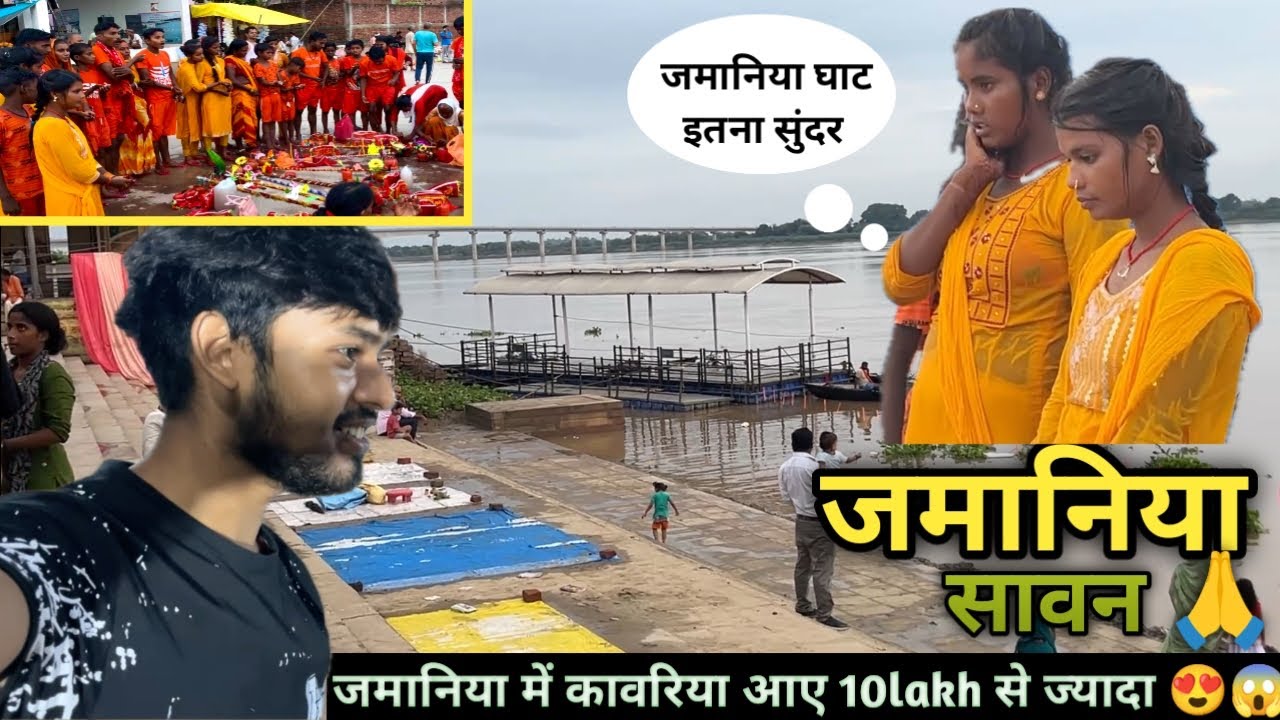 जमानिया घाट पर 10lakh कावरियों का भीड़| zamania me sawan somwar ka Asnan