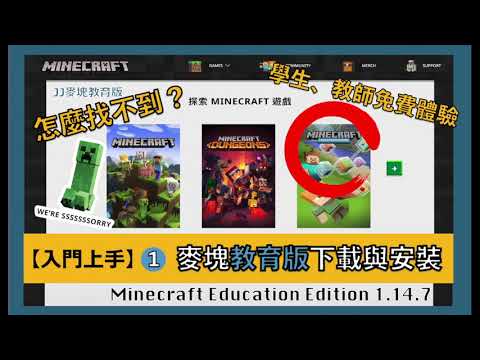 麥塊教育版【入門上手1】 在開始之前，我怎麼找不到教育版在哪裡下載！？註冊、安裝、下載 Minecraft Education Edition 1.14.7
