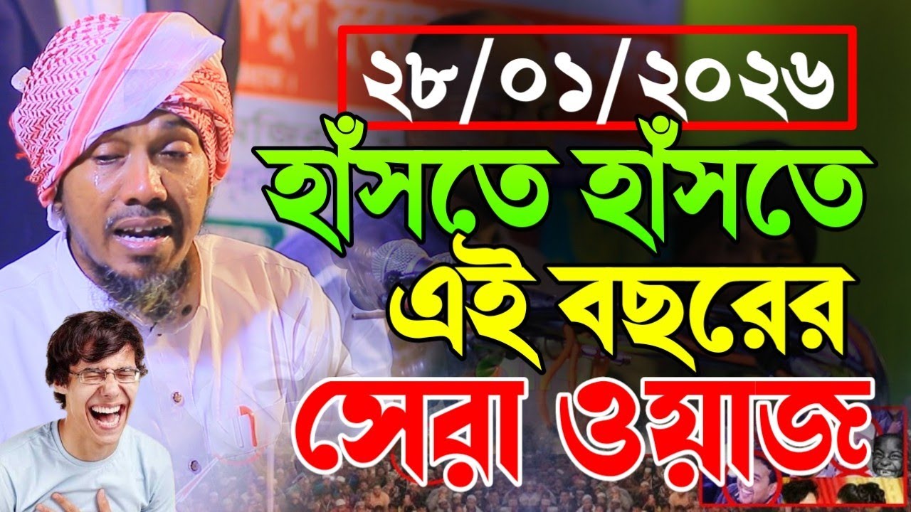 ২৮/০১/২০২৬। হাসতে হাসতে যুক্ত সম্মত বাস্তব ওয়াজ। রফিক উল্লাহ আফসারী।। Ropiqullha Afsary New Waz 2026
