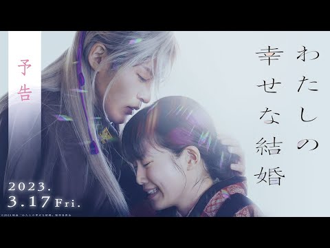 映画『わたしの幸せな結婚』予告【3/17公開】