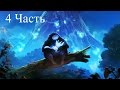 Прохождение Ori and the Blind Forest | Ори и глухой лес (4-16) Древо предков Леру