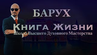 Барух: Книга Жизни и Наука Материализации.