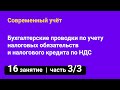 Занятие №16 — Проводки по учету налоговых обязательств и налогового кредита по НДС — часть 3/3