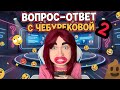 ЧЕБУРЕКОВА ОТВЕЧАЕТ НА ВОПРОСЫ ПОДПИСЧИКОВ ЧАСТЬ 2