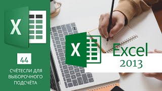 44. Счётесли Для Выборочного Подсчёта Ms Excel 2013/2016