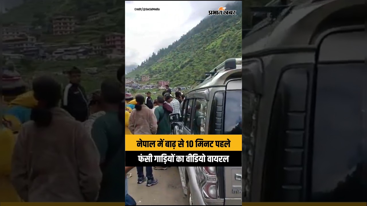 Nepal Flood News : भोटे कोसी बाढ़ आने से 10 मिनट पहले का Video Viral