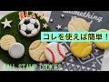 【サッカー,野球,テニスボール】の作り方 How to make Baseball ball, Soccer ball cookies｜The Cookie Cutter Land