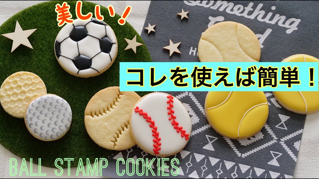 サッカー 野球 テニスボール の作り方 How To Make Baseball Ball Soccer Ball Cookies The Cookie Cutter Land Youtube