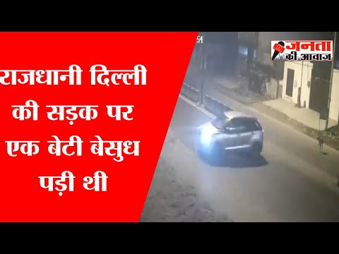 delhi kanjhawala kand में बड़ा और नया खुलासा  Kanjhawala CCTV Footage आई सामने