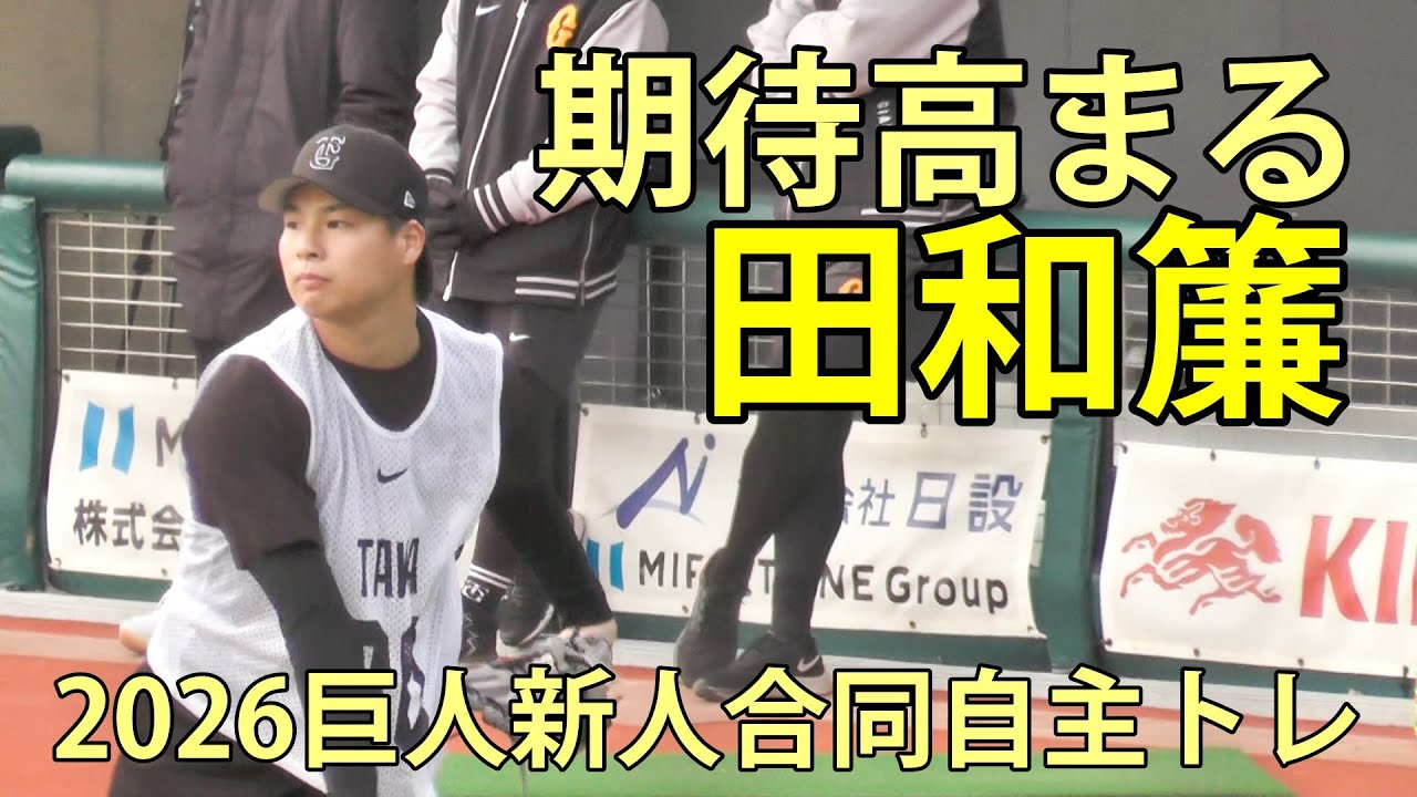 田和簾　期待高まる　2026巨人新人合同自主トレ　ジャイアンツタウンスタジアム　2026.1.15