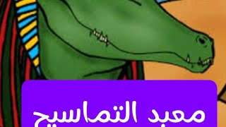 معبد التماسيح     .  المعبد الذي لا يعرفه أحد