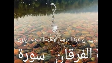 025 سورة الفرقان برواية ورش عن نافع