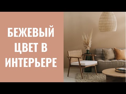 Бежевый цвет в интерьере