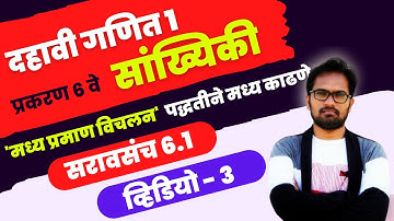 इयत्ता दहावी | गणित भाग 1 | प्रकरण 6 वे | सांख्यिकी | सरावसंच 6.1 | Video 3 | मध्यप्रमाण विचलन पद्धत