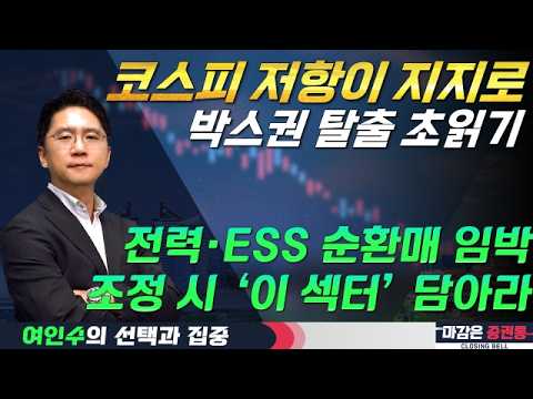 박스권 돌파 시동 건 코스피! 조정 시 담아야할 섹터는? #여인수 #선택과집중 #토마토티브이