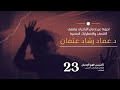 سلسلة تأسيس فهم التعافي 23 إجابة أسئلة التعافي