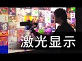 第四代显示技术 ：激光