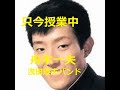 只今授業中 舟木一夫 歌と演奏・浅田隆夫バンド(Elvin)