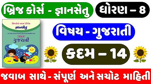 Gyan setu | STD 8 Gujarati | KADAM 14 | bridge course | Dhoran 8 Gujarati Kadam 14 | ધોરણ 8 ગુજરાતી