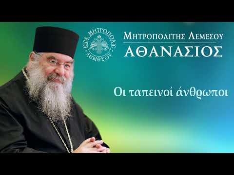 Οι ταπεινοί άνθρωποι / Μητροπολίτης Λεμεσού Αθανάσιος