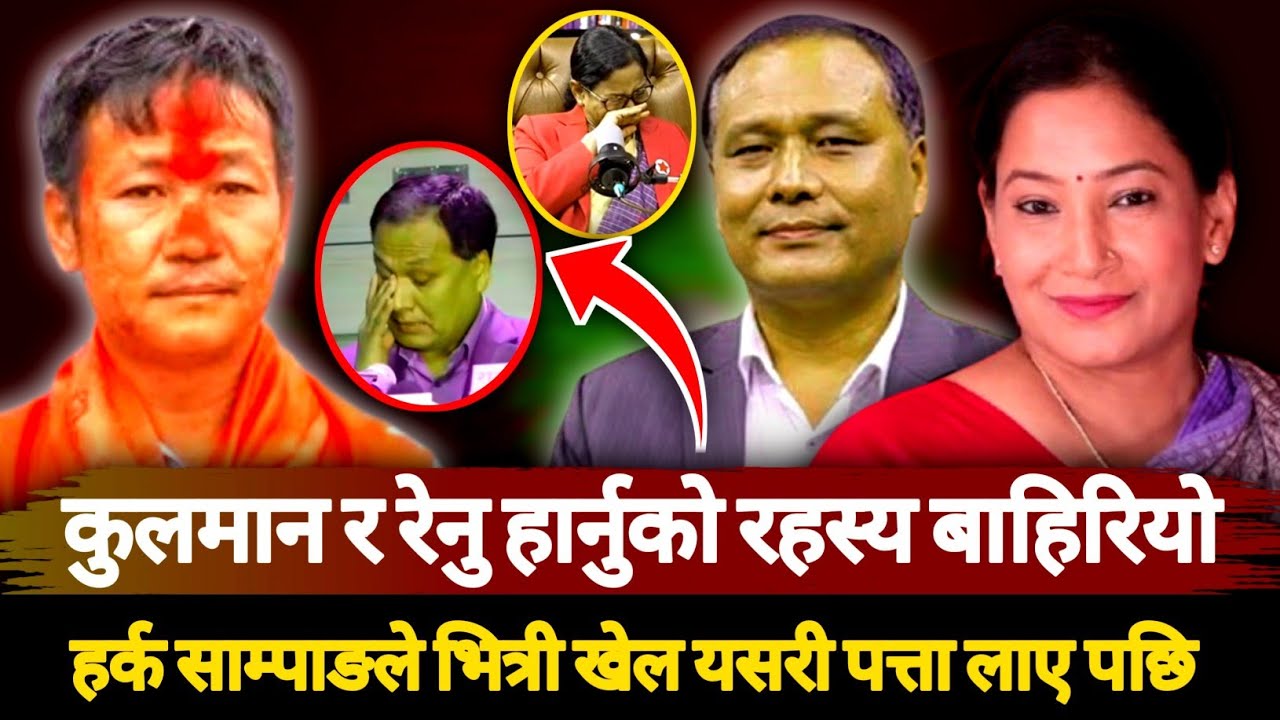 Раскрыта тайна игры Кулмана Гисинга и Рену Дахал || Харк Сампанг раскрывает секрет