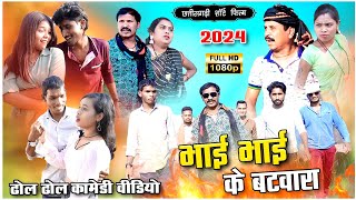 भाई भाई के बटवारा 🌿 NEW CG COMEDY 😜 Dhol Dhol comedy 😜 KVT Bilaspur 🌿Chhattisgarh natak 2024🌿