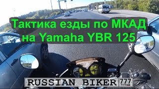 Yamaha YBR 125: Тактика езды по МКАДу