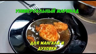 Универсальный маринад для мяса и курицы, для мангала и духовки. Натуральный и ОЧЕНЬ ароматный.