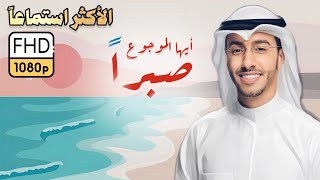 صبراً - بدر النفيس 2023