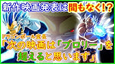 ドラゴンボール超 制作中である新作映画の公開はいつ頃になるのか 現在の情報まとめだ このベジータ様が予想する公開月は Youtube