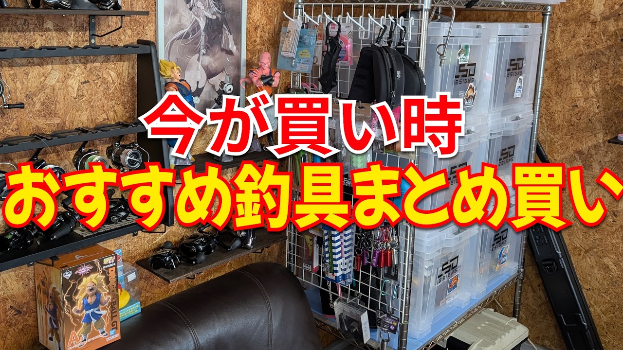 おすすめ釣具まとめ買い！セールの今だからこそ買うべき理由とお得 