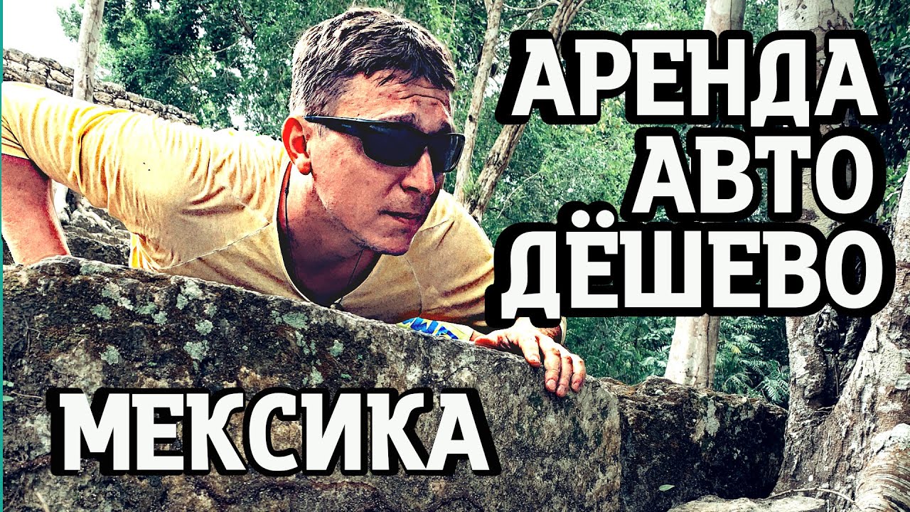 Аренда авто в мехико