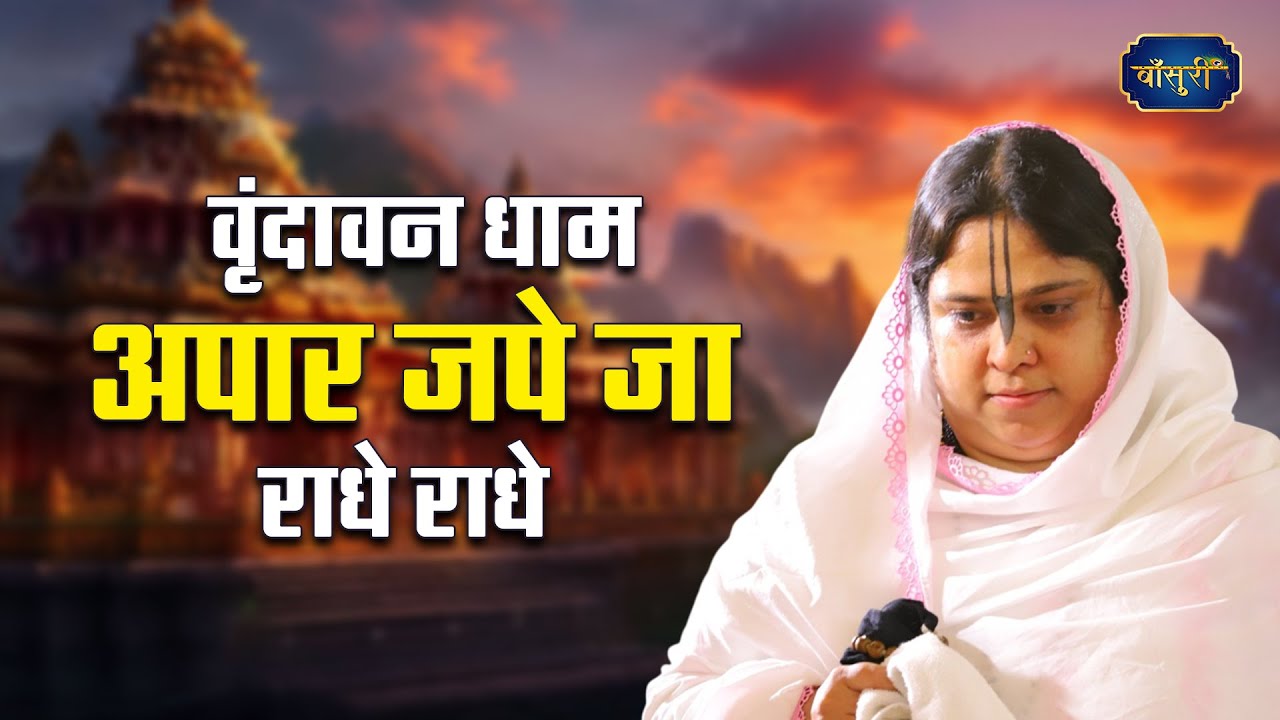 वृंदावन धाम अपार जपे जा राधे राधे | Vrindavan Dham Apar Jape Ja Radhe | Sadhvi Purnima Ji | Bansuri